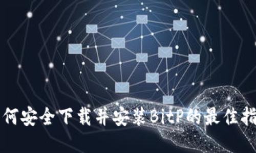 如何安全下载并安装BitP的最佳指南