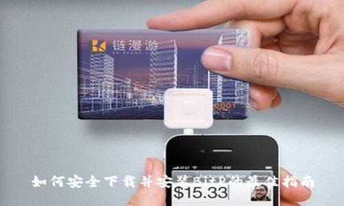 如何安全下载并安装BitP的最佳指南