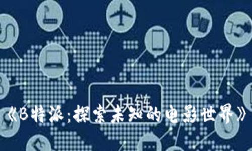 《B特派：探索未知的电影世界》