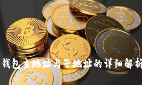 比特币钱包主地址与子地址的详细解析与应用