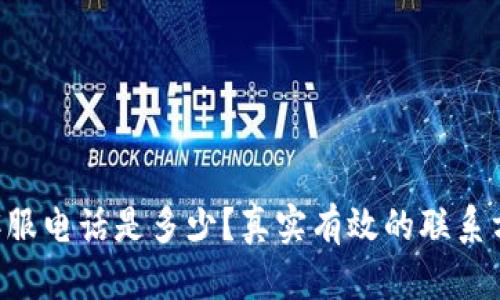 “B特派客服电话是多少？真实有效的联系方式解析”