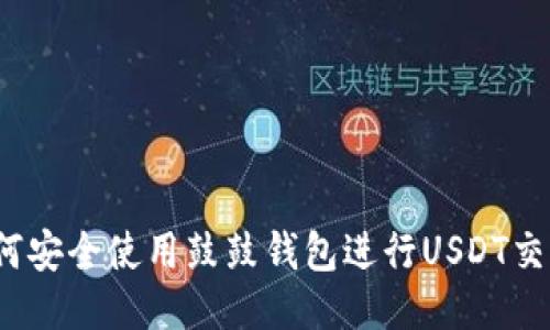 如何安全使用鼓鼓钱包进行USDT交易？