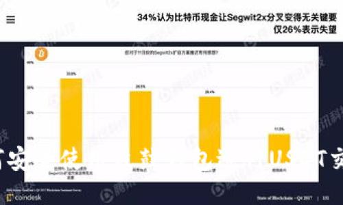 如何安全使用鼓鼓钱包进行USDT交易？