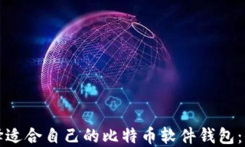 
如何选择适合自己的比特币软件钱包：全面指南