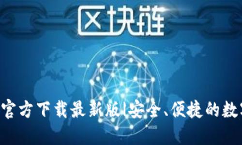 和关键词

比特派APP官方下载最新版|安全、便捷的数字资产管理