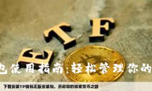b特派钱包使用指南：轻松管理你的数字资产