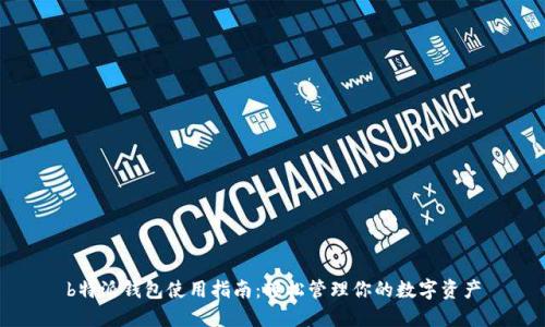 b特派钱包使用指南：轻松管理你的数字资产
