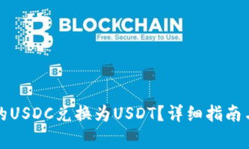 如何将钱包中的USDC兑换为USDT？详细指南与常见问题解答