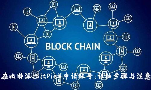 如何在比特派（BitPie）申请账号：详细步骤与注意事项