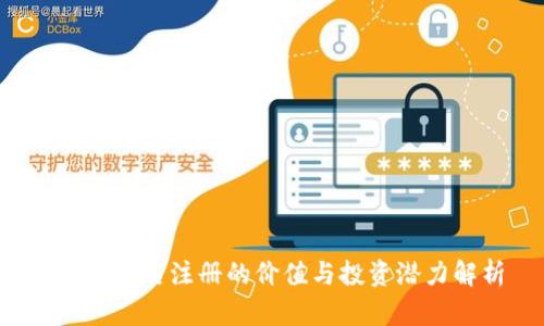 Web3域名注册的价值与投资潜力解析