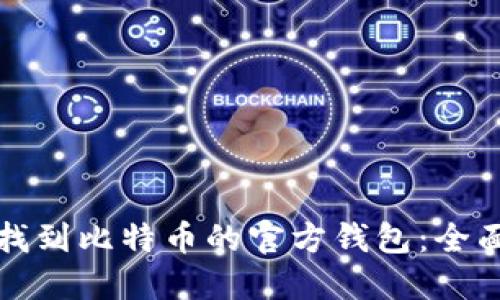 如何找到比特币的官方钱包：全面指南