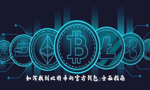 如何找到比特币的官方钱包：全面指南