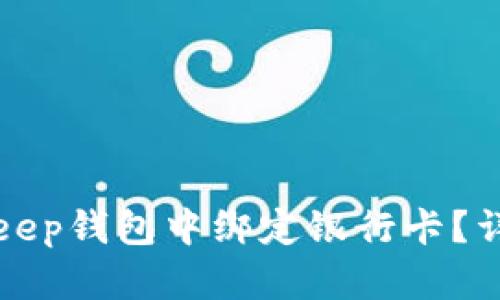 如何在Bitkeep钱包中绑定银行卡？详细步骤解析