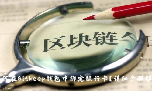 如何在Bitkeep钱包中绑定银行卡？详细步骤解析