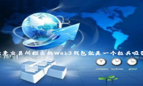 详细介绍

在数字货币和去中心化金融领域，用户对安全性和便利性的需求越来越高。为了满足这些需求，许多交易所开始自主研发与其平台紧密结合的Web3钱包。其中，欧意交易所推出的Web3钱包就是一个极具吸引力的选择，它不仅提供了丰富的功能，还兼顾了用户的安全与易用性。本篇文章将详细探讨欧意交易所的Web3钱包，帮助读者深入了解其机制、优点及使用方法。



全面解析欧意交易所自带的Web3钱包：安全与便利并存