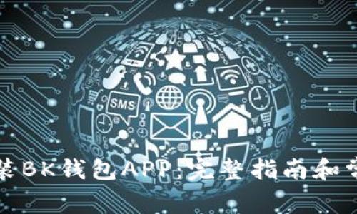 如何下载安装BK钱包APP：完整指南和常见问题解答