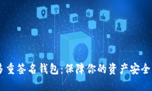 USDT多重签名钱包：保障你的资产安全新选择
