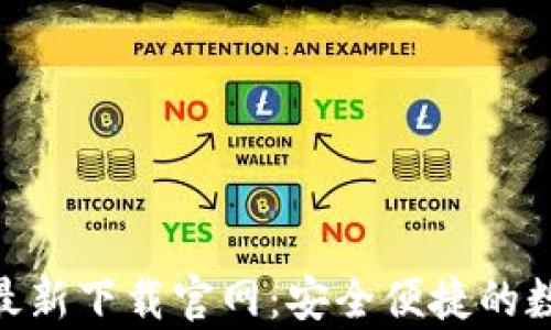 
bitp钱包苹果版最新下载官网：安全便捷的数字货币管理工具