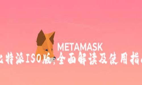 比特派ISO版：全面解读及使用指南