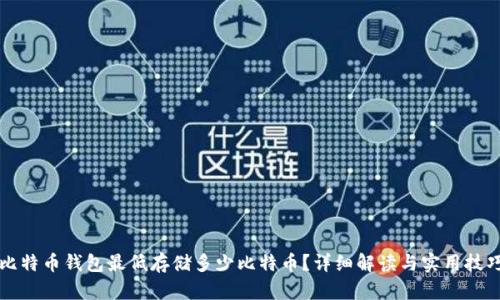 比特币钱包最低存储多少比特币？详细解读与实用技巧
