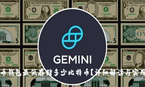 比特币钱包最低存储多少比特币？详细解读与实用技巧