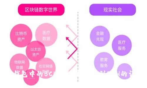 比特币钱包中的BCH分配：能否得到BCH的详细解析