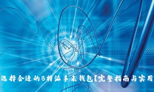 如何选择合适的B特派手表钱包？完整指南与实用建议