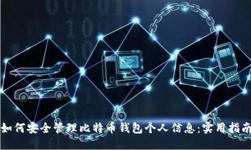 如何安全管理比特币钱包个人信息：实用指南