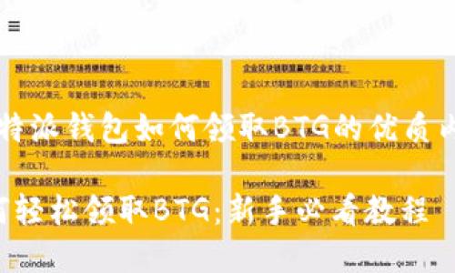 下面是关于“比特派钱包如何领取BTG的优质内容和相关信息：

比特派钱包如何轻松领取BTG：新手必看教程
