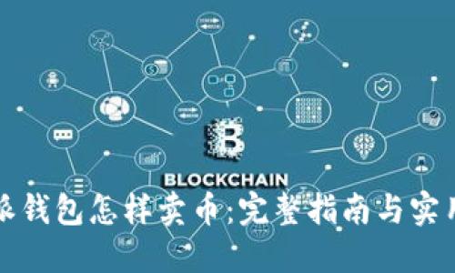 比特派钱包怎样卖币：完整指南与实用技巧