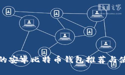 最全面的安卓比特币钱包推荐与使用指南
