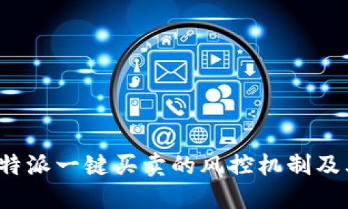 探讨B特派一键买卖的风控机制及其优势