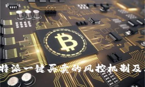 探讨B特派一键买卖的风控机制及其优势