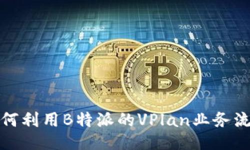 如何利用B特派的VPlan业务流程