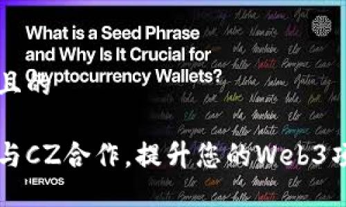 思考一个且的 

如何成功与CZ合作，提升您的Web3项目影响力