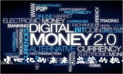 Web3：去中心化的未来，监管的挑战与机遇