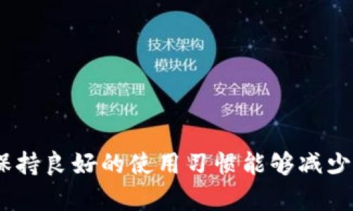 biao ti如何解决B特派钱包看不到金额问题？/biao ti

B特派钱包, 钱包金额问题, 电子钱包, 资金安全/guanjianci

引言
随着数字货币和电子钱包的普及，越来越多的用户开始使用像B特派这样的平台来管理他们的资产。然而，用户在使用过程中可能会遇到各种问题，其中之一就是钱包金额看不到的情况。这不仅让用户感到困惑，也可能引发对资金安全的担忧。本文将深入探讨如何解决这一问题，并提供一些相关的技巧和建议。

1. 钱包金额看不到的常见原因
首先，我们需要明确当你在B特派钱包中看不到金额时，可能的原因有许多。以下是一些常见的原因：
- **网络问题**：如果你的网络连接不稳定，可能会导致钱包无法正确加载余额。请确保你有良好的网络环境。
- **应用程序问题**：有时候，B特派钱包的应用程序可能存在bug或需要更新。检查你的应用版本，确保它是最新的。
- **账户问题**：如果你没有登录正确的账户，或者账户存在某些限制（如被冻结），也可能导致你无法查看金额。
- **系统维护**：B特派钱包可能会定期进行系统维护，这在维护期间可能会导致金额无法显示。可以查看官方网站或社交媒体了解最新信息。

2. 如何检查网络连接
如果你怀疑网络连接可能导致金额无法显示，以下是一些检查网络连接的方法：
- **测试其他应用**：尝试打开其他应用程序或网站，查看它们是否能正常加载。这可以帮助你判断是网络问题还是B特派钱包本身的问题。
- **切换网络**：如果你使用的是Wi-Fi，尝试切换到移动数据，或反之亦然。有时候，特定网络可能存在故障。
- **重启路由器或设备**：重新启动路由器或你所使用的设备，也可能解决一些临时的网络问题。

3. 检查应用程序状态
如果网络连接正常，你可能需要关注应用程序的状态：
- **更新应用**：确保你使用的是B特派钱包的最新版本。前往应用商店，查看是否有可用更新。如有，请更新到最新版本。
- **清除缓存**：在应用设置中清除缓存，有时可能会解决加载问题。
- **重装应用**：如果问题依旧，可以尝试卸载然后重新安装B特派钱包。

4. 确认账户状态
账户问题也是导致金额无法显示的重要因素：
- **登录确认**：确保你登录的是正确的账户。如果你有多个账户，可能会不小心登录了错的账户。
- **账户限制**：检查是否收到了关于账户的通知，是否存在冻结或限制。如果有，联系B特派官方客服以确认。

5. 查看官方信息
如果你仍然无法解决问题，可以查看B特派钱包的官方信息：
- **社交媒体**：访问B特派的官方社交媒体账号，上面通常会发布关于系统维护或故障的信息。
- **客服咨询**：直接联系B特派钱包的客服，提供你的账户信息和遇到的问题，客服会给出相应的解决方案。

6. 预防未来问题的建议
遇到问题时，关注解决方案固然重要，但预防也同样重要。以下是一些预防建议：
- **定期检查账户**：养成定期检查账户余额和交易记录的习惯，以便及时发现异常。
- **保持软件更新**：确保你的钱包应用总是保持在最新版本，这样可以减少软件问题发生的几率。
- **注意网络安全**：使用强密码、开启双重身份验证等方式保护你的账户安全，防止黑客攻击。

结论
看不到B特派钱包金额的问题可能由多种原因引起，包括网络问题、应用故障、账户状态等。通过逐步排查并采取相应措施，用户可以有效解决这一问题。此外，保持良好的使用习惯能够减少未来出现类似问题的可能性。如果你仍然面临困扰，请不要犹豫，及时联系官方客服寻求帮助。希望本文能够帮助你更好地使用B特派钱包，管理你的资金安全。