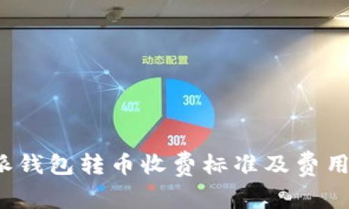 b特派钱包转币收费标准及费用详解