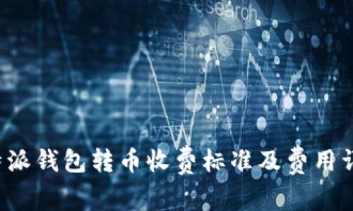 b特派钱包转币收费标准及费用详解