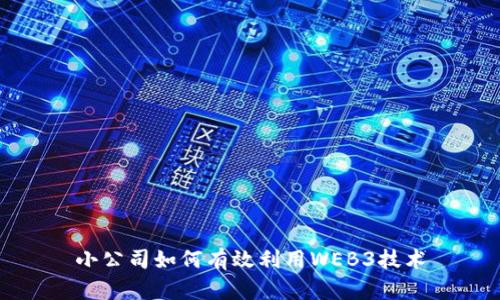小公司如何有效利用WEB3技术