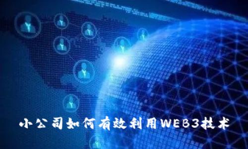 小公司如何有效利用WEB3技术