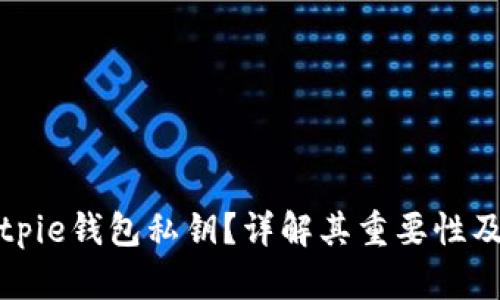 什么是Bitpie钱包私钥？详解其重要性及保护方法