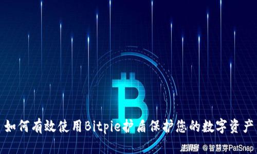 如何有效使用Bitpie护盾保护您的数字资产
