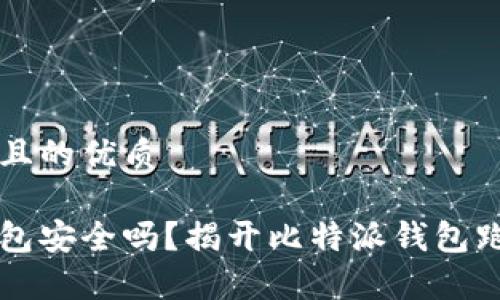 思考一个且的优质

比特派钱包安全吗？揭开比特派钱包跑路的真相