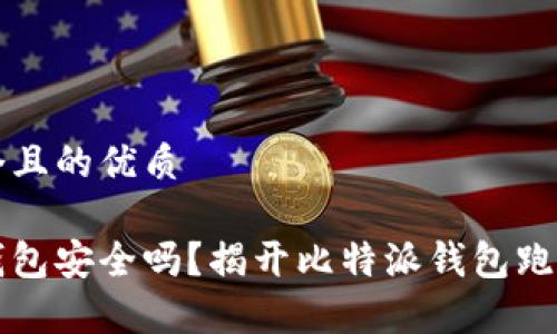 思考一个且的优质

比特派钱包安全吗？揭开比特派钱包跑路的真相