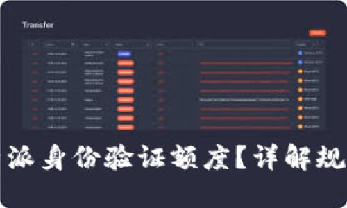 如何提升比特派身份验证额度？详解规避限制的方法