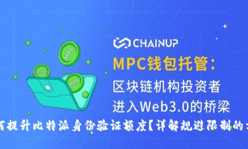 如何提升比特派身份验证额度？详解规避限制的方法