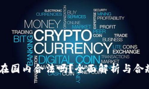 BK钱包在国内合法吗？全面解析与合规性分析