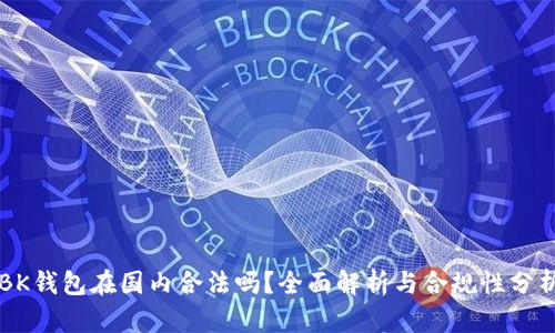 BK钱包在国内合法吗？全面解析与合规性分析