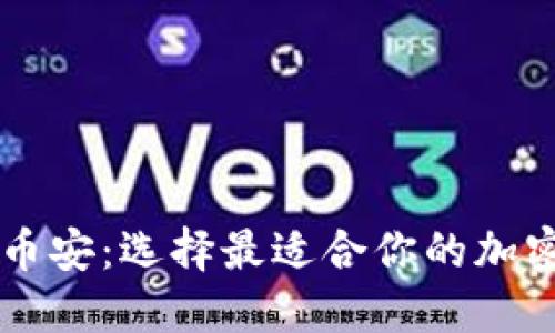 比特派与币安：选择最适合你的加密货币平台
